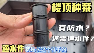 楼顶种菜种植箱1600多不要通水件照常用？何必再废200多去买？