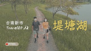 Taiwan Tainan 台南景點 新市區  | 堤塘湖  [Travel Ep.12]