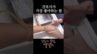 간호사 최애 팔