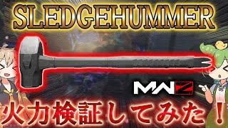 【MWZ】「SLEDGEHUMMER 火力検証してみた！」【シーズン4リローデッド】 Call of Duty® Modern Warfare 3【CODMW3】【VOICEVOX】