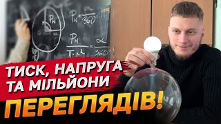 Вчитель фізики в ТікТоці?! Як заохотити дітей до навчання