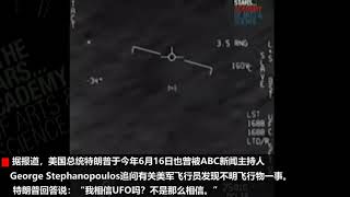 美軍首次承認遭遇UFO：網絡瘋傳視頻爲真