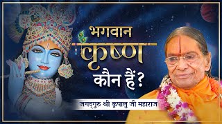 भगवान कृष्ण कौन हैं? उनसे हमारा क्या स्वार्थ है? Jagadguru Shri Kripaluji Maharaj | Pravachan