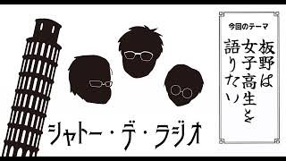 ガリレオクトパスのシャトー・デ・ラジオvol.98