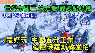 世紀帝國3決定版【黑子AoE3 DE】觀眾投稿  J是好玩  中國直升工業 強壓俄羅斯教堂招 @mrjgamer51