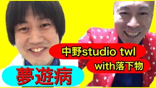 「中野studio twl with落下物」「夢遊病」【マリッジスターこうもと】【まん☆だん太郎のまん☆ラジ】