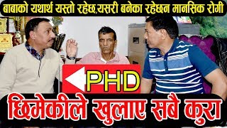 PHD,बाबाको यथार्थ यस्तो, यसरि बनेका रहेछन मानसिक रोगि, छिमेकीले खुलाए सबै कुरा