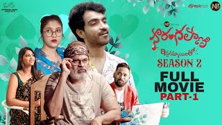 Sarangapani Season 2 Full Movie Part 1 | Ravi Siva Teja | Pragnya | Radha | NB Originals | Infinitum
