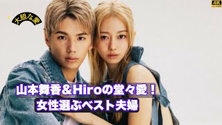 山本舞香＆マイファスHiroの堂々愛！女性100人が選ぶベスト夫婦