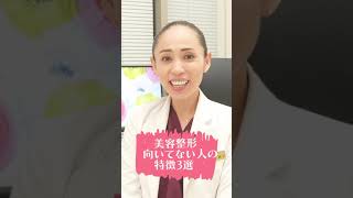 【美容整形】後悔したくない！美容整形に向いていない人の特徴３選！#shorts