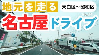 No.351【天白区→昭和区】名古屋人ならではの道をドライブ！どんなルートか分かるかな？2024年5月撮影「4K」