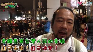 Dude出香港9 EP11 老鱷台灣睇大選b - 台灣總統大選點票一刻，整個國家沸騰！老鱷係長春路雞家莊嘆美食，羨慕台灣人民的幸福，能夠成為亞洲民主國家！