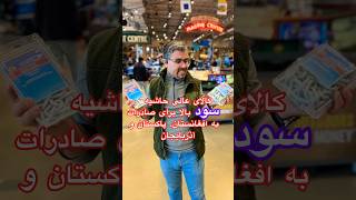 کالای عالی با حاشیه سود بالا برای صادرات به افغانستان، پاکستان و آذربایجان #صادرات