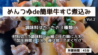 めんつゆde簡単牛すじ煮込み