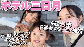 【子連れ旅行】ホテル三日月龍宮亭1泊2日♡龍宮城スパ♡4歳と1歳と妊婦のリアルマタニティ旅行！