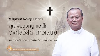 พิธีบูชาขอบพระคุณปลงศพ คุณพ่อวงศ์สวัสดิ์ แก้วเสนีย์