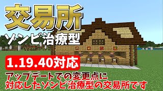 1.19.40アプデ対応、ゾンビ治療型の交易所の作り方