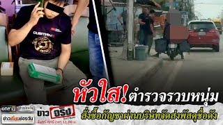 คนร้ายส่งกัญชาผ่านบริษัทจัดส่งพัสดุชื่อดัง | ข่าวจริงยิ่งกว่าละคร | ข่าวช่องวัน | one31