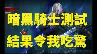 天堂M  暗黑騎士測試 結果令我吃驚! Amazing