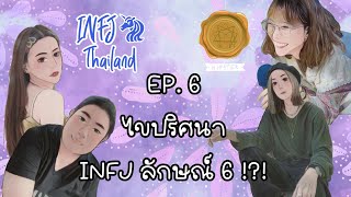 INFJ THAILAND x Enneagram Hipster || EP.6 ไขปริศนา่ INFJ ลักษณ์ 6 !?!?