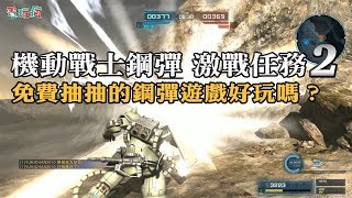 《機動戰士鋼彈 激戰任務 2》免費抽抽的鋼彈遊戲好玩嗎？【瘋試玩】