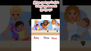 இவங்க மூன்று பேர்ல யாருக்கு கவனக் குறைவு? #memorytest #funnyvideo