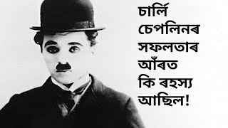 চাৰ্লি চেপলিনৰ এটা  কাহিনী | story of Charlie Chaplin | English actor | in Assamese