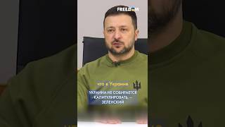 Зеленский – о капитуляции: Украина даже не стоит перед таким выбором! #shorts