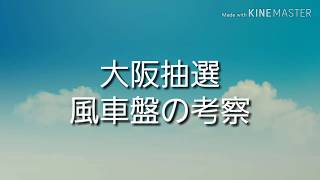 ナンバーズ3予想、考察　~大阪抽選での風車盤の違い編~