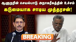 #BREAKING | RSS-ன் கைப்பாவையாக செயல்படும் ஆளுநர் RN Ravi : முத்தரசன் கடும் சாடல் | TN Assembly