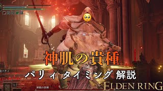 【ELDEN RING】神肌の貴種 パリィ タイミング解説