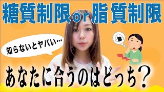 【管理栄養士が解説‼︎】糖質制限と脂質制限それぞれ結果が出る人の特徴は？