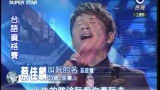 明日之星12月26日第62集-台資蔡佳麟演唱叫阮的名.wmv