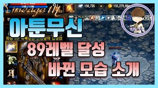 [지노]89레벨 달성! 업그레이드된 아툰무신 재소개[리니지M] [天堂M] [LineageM] [リネージュM]