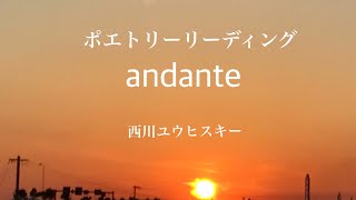 【ポエトリーリーディング】「andante」