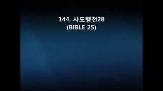 144  사도행전28(BIBLE 25)