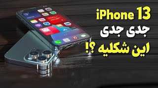 شایعات و پیش بینی ها درمورد آیفون 13 ❌