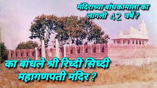 का बांधले श्री रिध्दी सिध्दी महागणपती मंदिर ? l मंदिराच्या बांधकामाला 42 वर्षे का लागली ? l मंगळवेढा