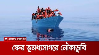 ভূমধ্যসাগরে নৌকাডুবি, কমপক্ষে ১৭ বাংলাদেশি নিহত | BD Death