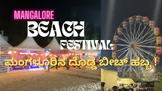 ಮಂಗಳೂರಿನ ದೊಡ್ಡ ಬೀಚ್ ಹಬ್ಬ 2025 | Mangalore Beach Festival 2025 #tannirbavi #mangalorebeach #