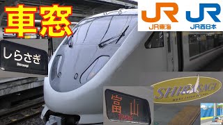 【車窓】JR特急しらさぎ 683系 13/14　名古屋～富山