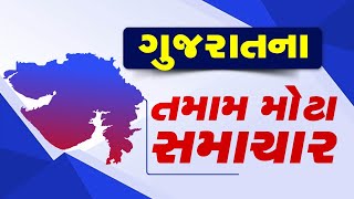LIVE | ગુજરાતના તમામ મોટા સમાચાર | Gujarati News | Fatafat News
