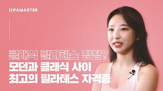 강남 필라테스 센터 원장은 왜? 클래식 필라테스를 선택했을까?