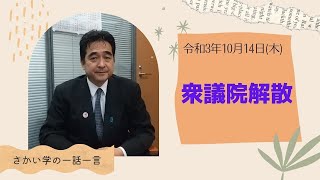 10月14日衆議院が解散しました