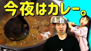 【絶対笑える】カレー作り。親子の料理コメディ!!