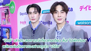 “มิกซ์“ เล่าประสบการณ์เที่ยวคนเดียว ลั่น! ’ไปพักก่อน‘ พลิกแผ่นดินหาของฝากถูกใจ “เอิร์ท”