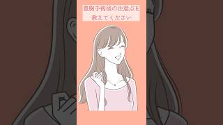 【脂肪豊胸】豊胸手術後の注意点を教えてください！#shorts #shorts #美容