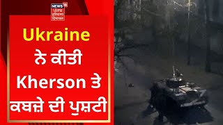 Russia Ukraine War : Ukraine ਨੇ ਕੀਤੀ Kherson ਤੇ ਕਬਜ਼ੇ ਦੀ ਪੁਸ਼ਟੀ | News18 Punjab