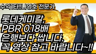 롯데케미칼, PBR 0.18배 은행보다 쌉니다. 꼭 영상 참고 바랍니다~!!