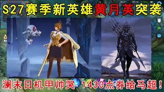 S27赛季新英雄黄月英突袭！澜末日机甲帅哭，1430点券给马超！